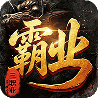 烈火战神 大极品微变三职业