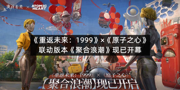 《重返未来：1999》×《原子之心》联动版本《聚合浪潮》现已开幕