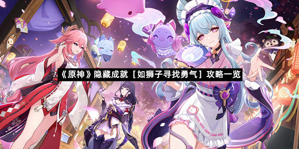 《原神》隐藏成就［如狮子寻找勇气］攻略一览