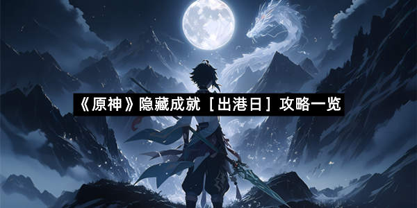 《原神》隐藏成就［出港日］攻略一览