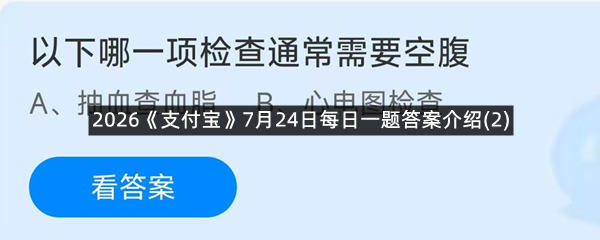 2026《支付宝》7月24日每日一题答案介绍(2)