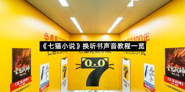 《七猫小说》换听书声音教程一览