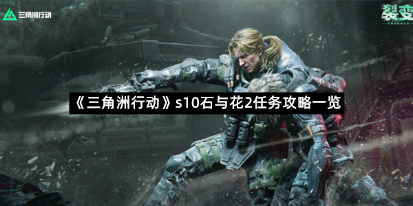 《三角洲行动》s10石与花2任务攻略一览