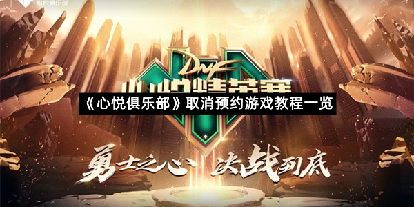 《心悦俱乐部》取消预约游戏教程一览