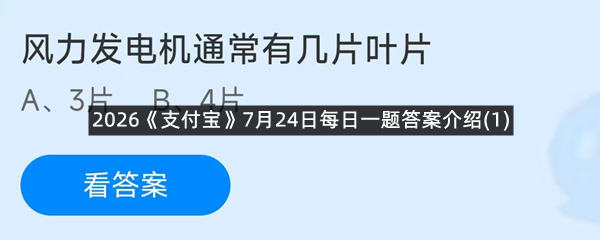 2026《支付宝》7月24日每日一题答案介绍(1)