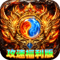 无双战车 天瀑攻速福利版