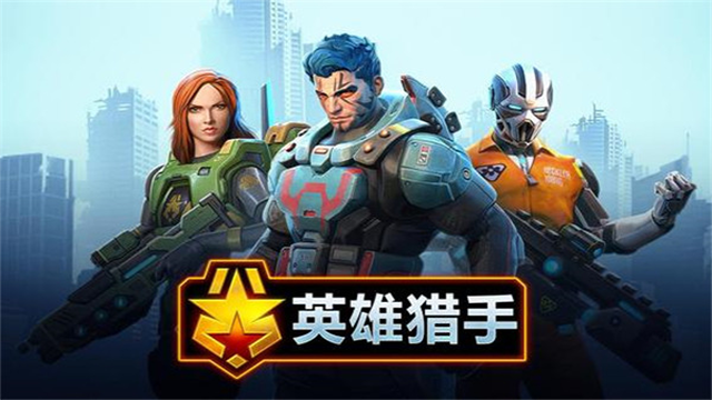英雄猎手截图