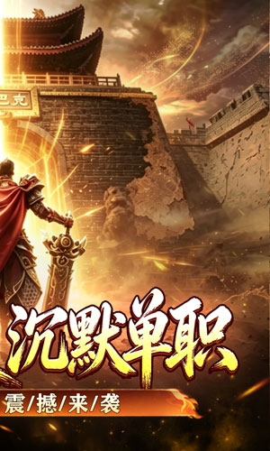 釜底抽薪 切割沉默单职业截图