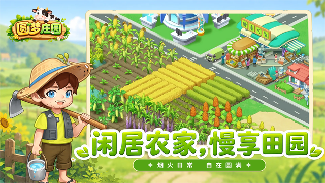 圆梦庄园截图
