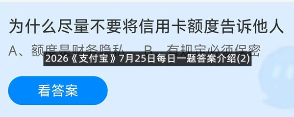 2026《支付宝》7月25日每日一题答案介绍(2)