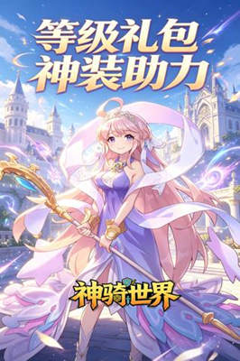 神骑世界 0.05折龙之约截图