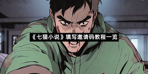 《七猫小说》填写邀请码教程一览