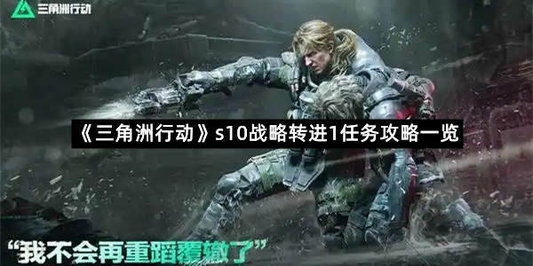 《三角洲行动》s10战略转进1任务攻略一览