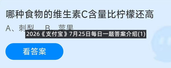 2026《支付宝》7月25日每日一题答案介绍(1)