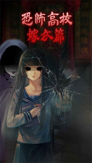 恐怖高校嫁衣篇截图