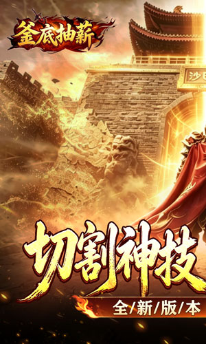 釜底抽薪 切割沉默单职业截图