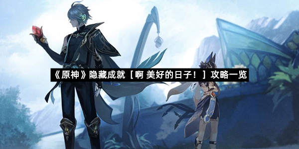 《原神》隐藏成就［啊 美好的日子！］攻略一览