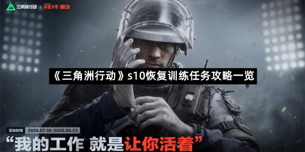《三角洲行动》s10恢复训练任务攻略一览