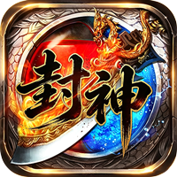 王者之战 封神大极品