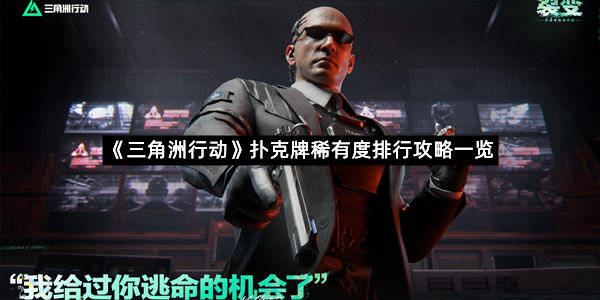 《三角洲行动》扑克牌稀有度排行攻略一览