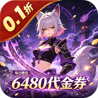 仙路争锋 0.1折大道争锋免费版