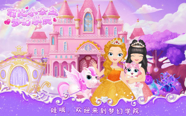 莉比小公主之梦幻学院截图