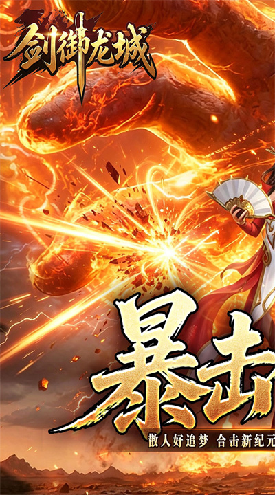 剑御龙城 猎魔暴击合击版截图