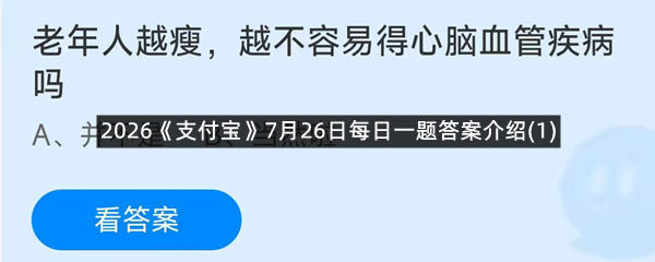 2026《支付宝》7月26日每日一题答案介绍(1)