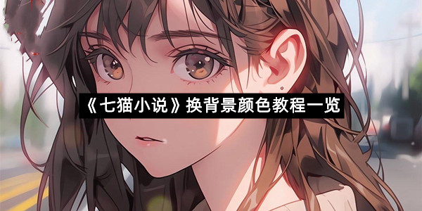 《七猫小说》换背景颜色教程一览