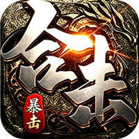 剑御龙城 猎魔暴击合击版