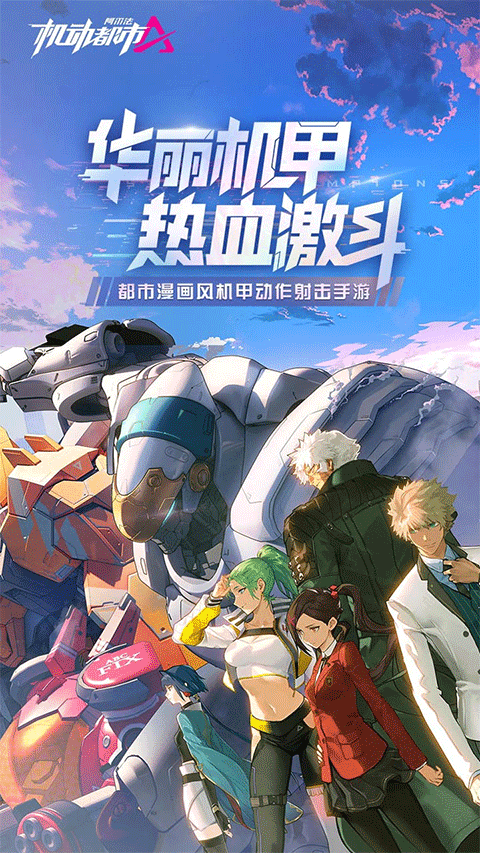 机动都市阿尔法截图