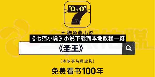 《七猫小说》小说下载到本地教程一览
