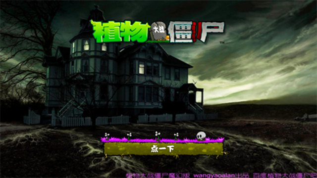 PvZ魔幻触控版截图