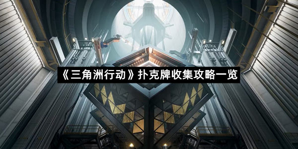 《三角洲行动》扑克牌收集攻略一览