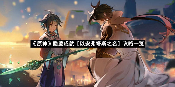 《原神》隐藏成就［以安弗塔斯之名］攻略一览