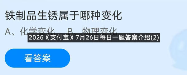 2026《支付宝》7月26日每日一题答案介绍(2)