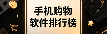 手机购物软件排行榜