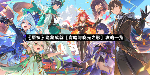 《原神》隐藏成就［宵暗与晓光之歌］攻略一览