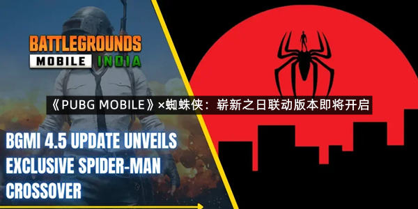 《PUBG MOBILE》×蜘蛛侠：崭新之日联动版本即将开启