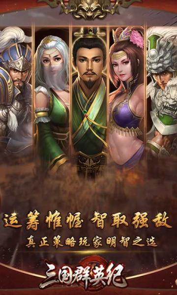 三国群英纪单机版截图