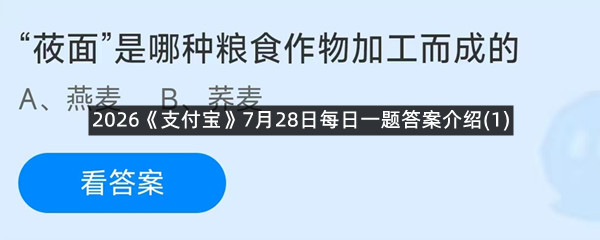 2026《支付宝》7月28日每日一题答案介绍(1)