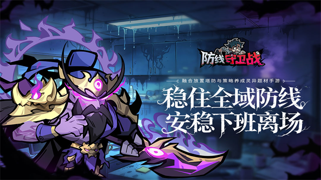 防线守卫战截图
