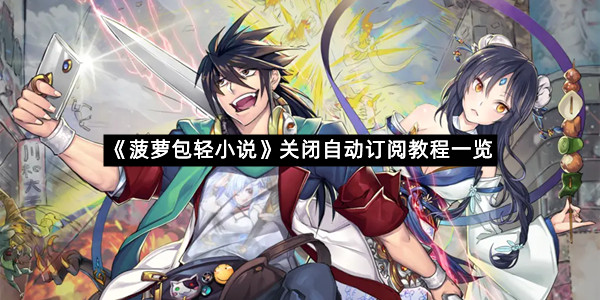 《菠萝包轻小说》关闭自动订阅教程一览