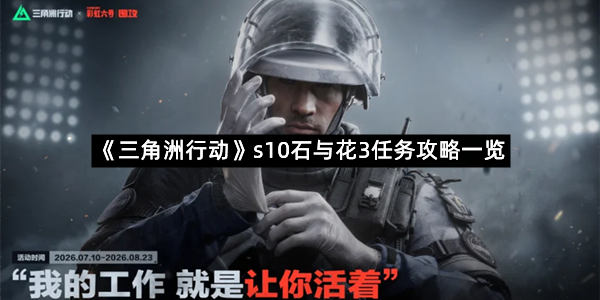 《三角洲行动》s10石与花3任务攻略一览