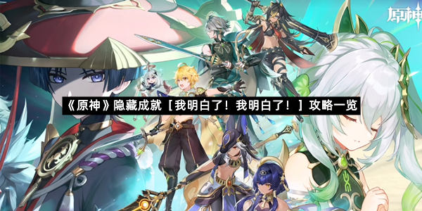 《原神》隐藏成就［我明白了！我明白了！］攻略一览