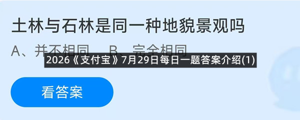 2026《支付宝》7月29日每日一题答案介绍(1)