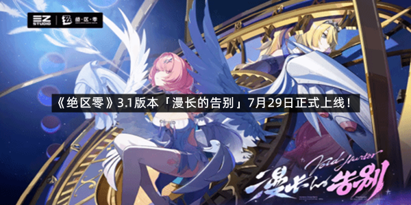《绝区零》3.1版本「漫长的告别」7月29日正式上线！