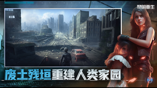黎明重生2026最新版截图