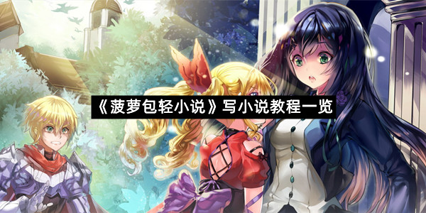 《菠萝包轻小说》写小说教程一览