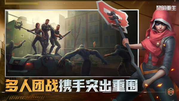 黎明重生截图